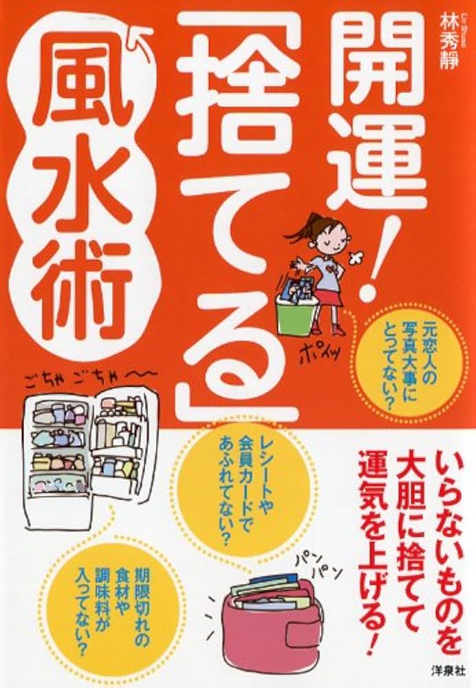 【中古】 人間関係がうまくいく！人づきあい風水 ぜんぶ風水に答えがあります！/洋泉社/林秀靜 中古】 人間関係がうまくいく！人づきあい風水 ぜんぶ風水に答え